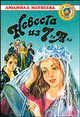 Невеста из 7 "А": Повесть, Матвеева Людмила Григорьевна 