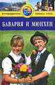 Бавария и Мюнхен. Путеводитель, Джеймс Бентли, Кристофер Кэтлинг, Тим Локе 