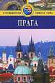 Прага. Путеводитель, Луис Джеймс 
