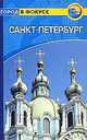 Санкт-Петербург. Путеводитель, Райан Левитт 
