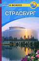 Страсбург. Путеводитель, Керри Уолкер 