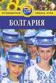 Болгария. Путеводитель, Линдсей и Пит Беннет 