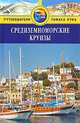 Средиземноморские круизы. Путеводитель, Дебб Стоуи 