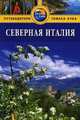 Северная Италия. Путеводитель, Лара Данстон, Терри Картер 