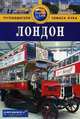 Лондон. Путеводитель, Кэти Арнольд 