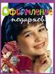 Оформление подарков - (Серия "Для девочек"), Рогова А.В. 