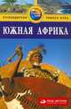 Южная Африка. Путеводитель, Майк Кэдмен 