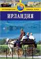 Ирландия. Путеводитель, Эрик и Рут Бейли 