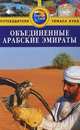 Объединенные Арабские Эмираты. Путеводитель, Диана Дарк 