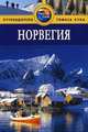Норвегия. Путеводитель, Зоуи Росс 