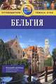 Бельгия. Путеводитель, Джордж Макдоналд 