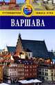 Варшава. Путеводитель, Кристиан Свинделлс 
