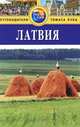 Латвия. Путеводитель, Робин Маккелви, Дженни Маккелви 