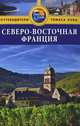 Северо-Восточная Франция. Путеводитель, Сара Тороугут 