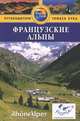 Французские Альпы. Путеводитель, Макаули Тиа 