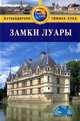 Замки Луары. Путеводитель, Кэти Арнольд, Пол Уэйд 