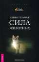 Сила Настоящего. Удивительная сила животных (комплект из 2 книг), Экхарт Толле, Гордон Смит 