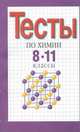 Тесты. Химия. 8-11 классы, Дьячков П.Н. 