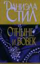 Отныне и вовек, Стил Даниэла 