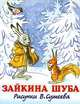 Зайкина шуба: Стихи (Книжка-игрушка с вырубкой) / В перевод / Худ. Сутеев В. / Ред. Младова С., Мурадян Сурен 