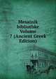 Mesainik bibliothke Volume 7 (Ancient Greek Edition), 