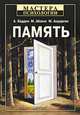Память, А. Баддли, М. Айзенк, М. Андерсон 