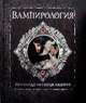 Вампирология. Истинная история падших, Арчибальд Брукс 