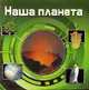 Наша планета, 