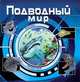 Подводный мир, 