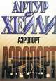 Аэропорт: Роман: / Пер. с англ. [в/с м/св], Сергей Бойко 