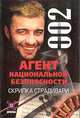 Агент национальной безопасности. Скрипка Страдивари, Рамиль Ямалеев 