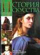 История искусства всех времен и народов. Том 3. Искусство XVI - XIX столетий, Карл Верман 