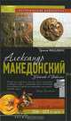 Александр Македонский. Убийство в Вавилоне, Грэхем Филлипс 