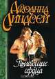 Пылающие сердца, Джоанна Линдсей 