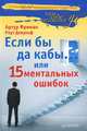 Если бы да кабы... 15 ментальных ошибок, которые мешают вам жить, Артур Фриман, Роуз Девульф 