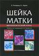 Шейка матки. Цитологический атлас, Эдит Титмушш, Клифф Адамс 