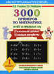 3000 примеров по математике (Счет в пределах 10). Крупный шрифт. Новые примеры. 1 класс: Автоматизированность навыка. Обязательный уровень знаний, умений и навыков, Узорова Ольга Васильевна, Нефедова Елена Алексеевна 