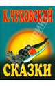 Сказки, Дувидов В.А., Чуковский К. И. 