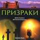 Призраки, Дайан Кэнвелл, Джонатан Сазерленд 