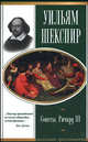 Уильям Шекспир. Сонеты. Ричард III, Шекспир Уильям 