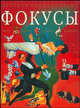 Фокусы. Маги, чудеса, трюки, иллюзии, Питер Элдин 