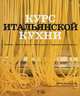 Курс итальянской кухни. Техника. Мастер-классы. Ингредиенты. Традиционные рецепты, Кэти Кальдези 