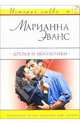 Друзья и любовники: Роман, Эванс Марианна 