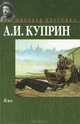 Яма, Куприн Александр Иванович 