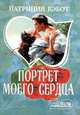 Портрет моего сердца - (Мини-Шарм), Патриция Кэбот 