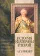 История Екатерины Второй - (Классическая мысль), Брикнер Александр Густавович 