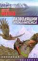 Разводящий апокалипсиса - (Звездный лабиринт), Сергей Щеглов 
