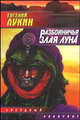 Разбойничья злая луна, Евгений Лукин 
