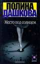 Место под солнцем: Роман, Дашкова Полина Викторовна 