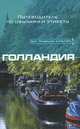 Голландия, Шерил Бакланд 
